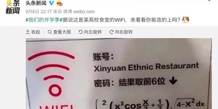 高校食堂WiFi密码是一道高数题 网友:我用流量