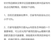 百度回应“搜索引擎已死：百家号内容占比小于10%