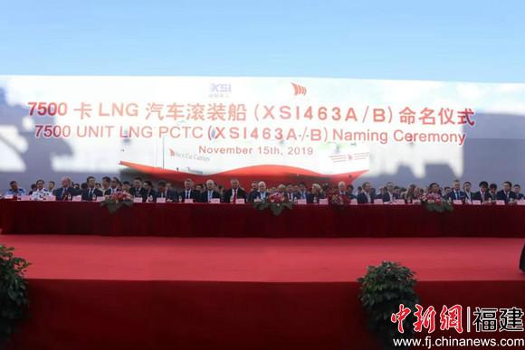 厦船重工举行两艘7500车LNG汽车滚装船命名仪式