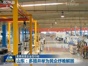 山东：多措并举为民企纾难解困