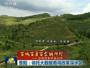 贵阳：依托大数据勇闯改革深水区