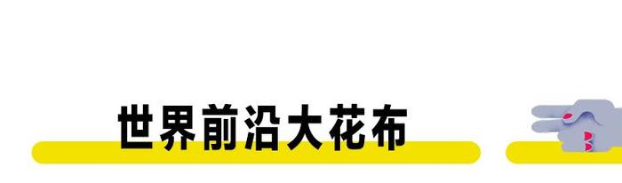 红绿大花布是东北人的精神图腾，但其实它是上海人的发明