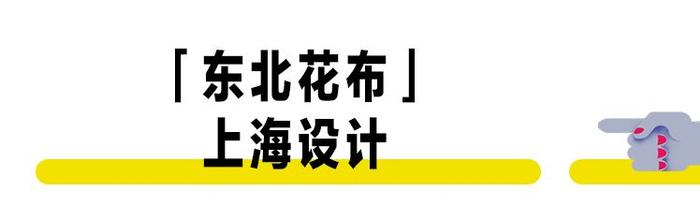 红绿大花布是东北人的精神图腾，但其实它是上海人的发明