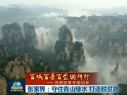 张家界：守住青山绿水 打造脱贫路