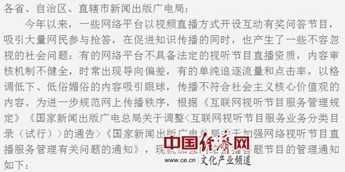国家新闻出版广电总局要求加强网络直播答题节