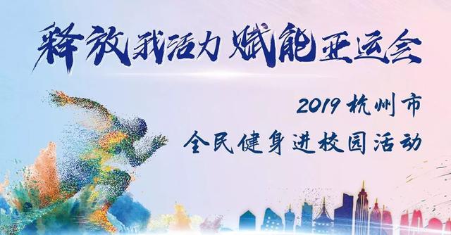 报名开启！2019年度杭州市全民健身进校园毅行大会邀您来参加
