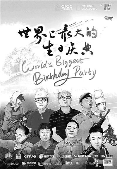图为纪录片《世界上最大的生日庆典》海报。 资料图片