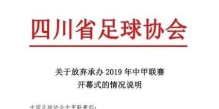 川足宣布放弃承办2019中甲联赛开幕式