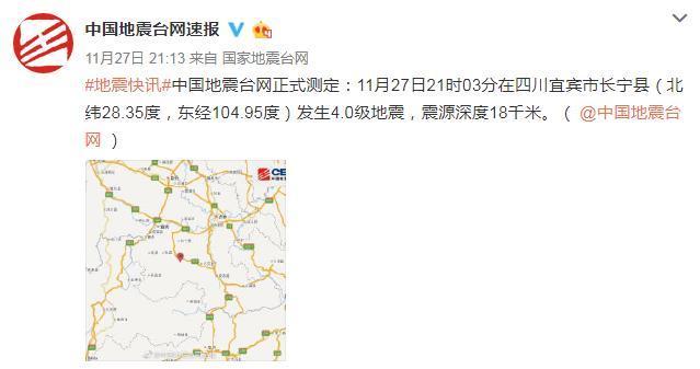 四川宜宾市长宁县发生4．0级地震 震源深度18千米