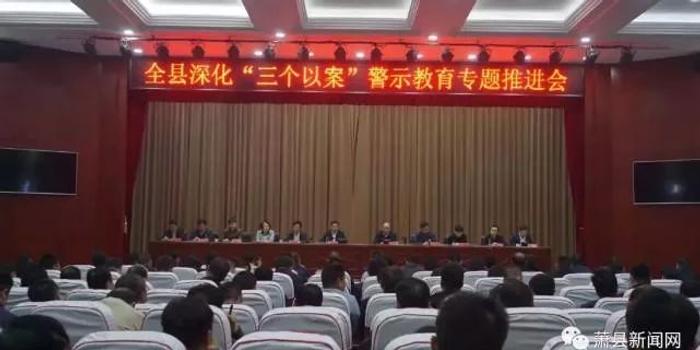 县委书记让下属以落马官员为镜鉴1周后 自己落马