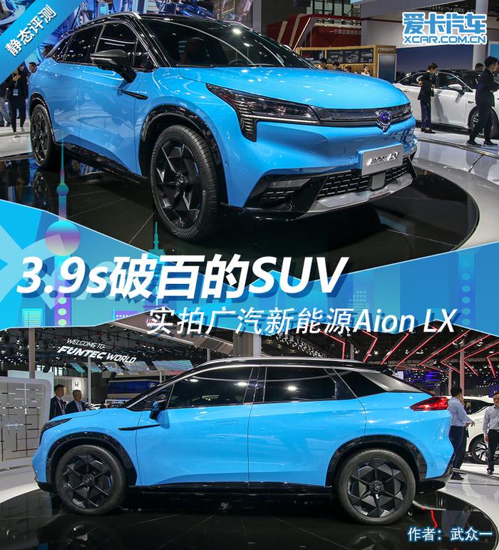 3.9s破百的SUV 实拍广汽新能源Aion LX