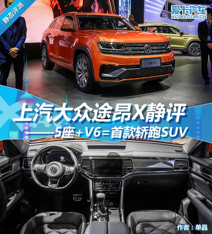 5座+V6=首款轿跑SUV 上汽大众途昂X静评