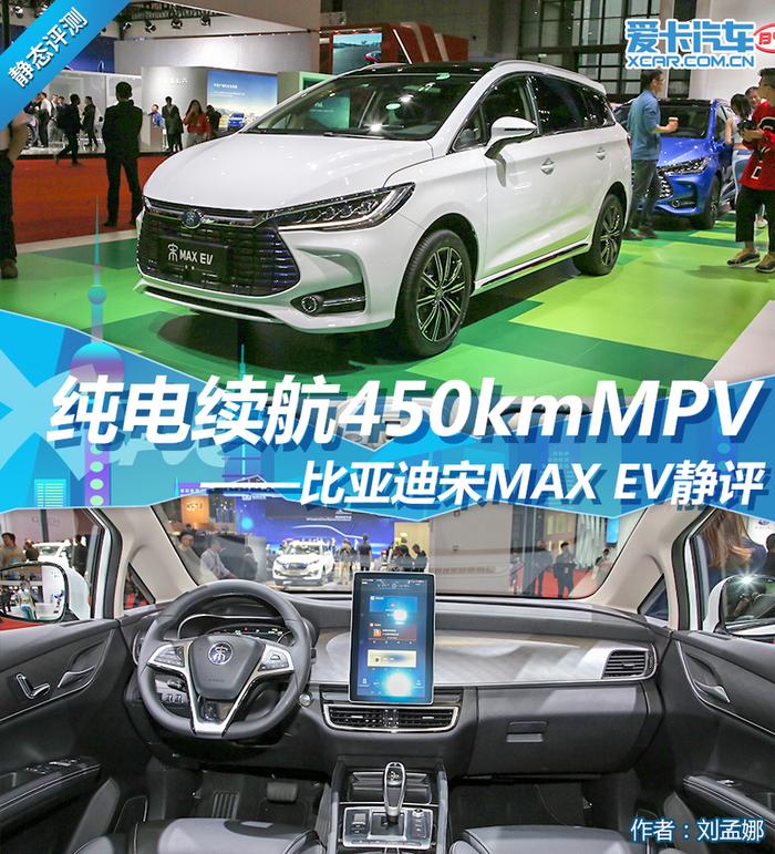 纯电续航450kmMPV 比亚迪宋MAX EV静评