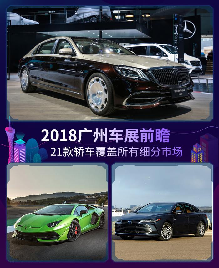 2018广州车展前瞻 21款轿车覆盖所有细分市场