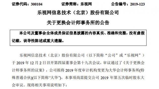 乐视网：拟将2019年度审计机构变更为大华会计师事务所