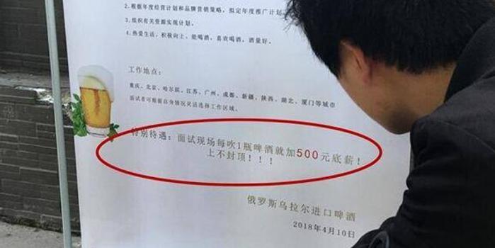 国内一企业按酒量招聘 每吹一瓶啤酒底薪加50