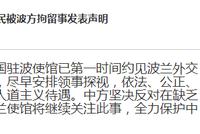 中驻波使馆：波方应就中国公民被拘事件尽快进行通报