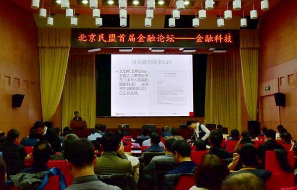 服务首都金融科技产业发展 北京民盟首开金融论坛