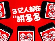 干京东追淘宝的拼多多了解一下