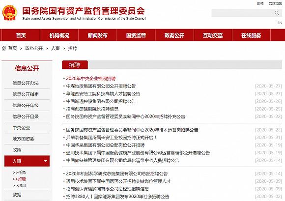 △ 国资委人事招聘官网