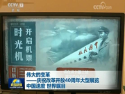 中国速度 世界瞩目