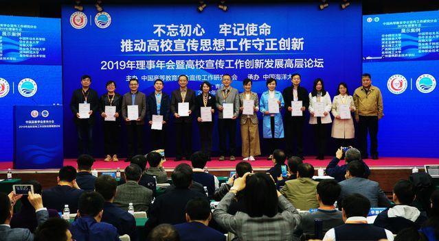 中国高等教育学会宣传工作研究分会2019年理事大会、高校宣传工作创新发展高层论坛举行