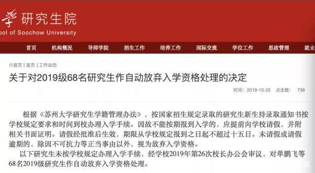 又出现了！苏州大学68名研究生“录而不读”，网友：浪费教育资源