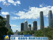 北京：精准制导 用创新为民企赋能