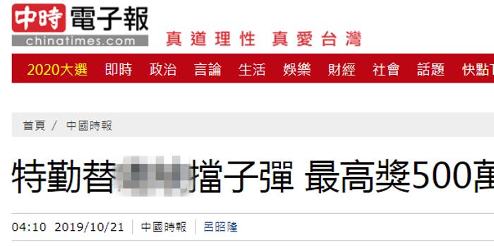 台媒曝替蔡英文挡子弹可获500万 台网友:不值得