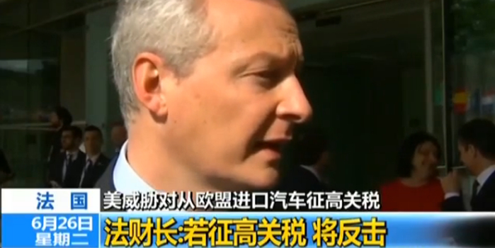 美威胁对从欧盟进口汽车征高关税 法财长:若征