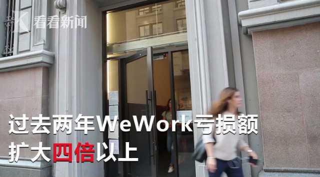 WeWork推迟上市 投资者缺乏兴趣 专家表示前景依旧乐观