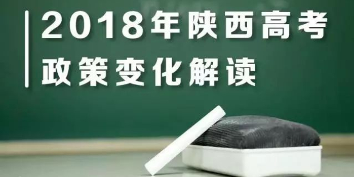 2018年陕西高考政策新变化,加分照顾政策继续