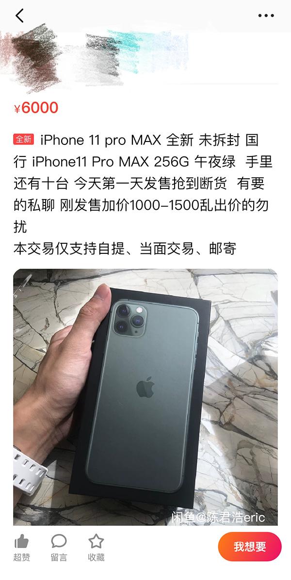 闲鱼上有卖家在加价卖暗夜绿的的iPhone 11 Pro Max