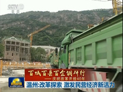 温州：改革探索 激发民营经济新活力