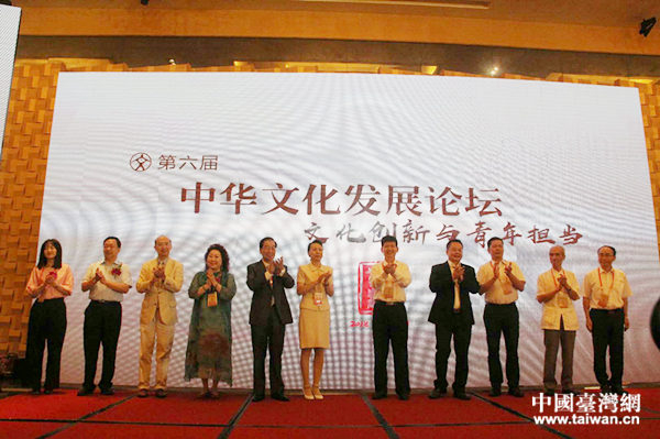 6月7日,第六届中华文化发展论坛”在厦门举办