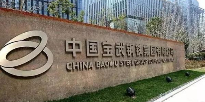 宝武集团规定:亲属违规经商办企,领导将被免职