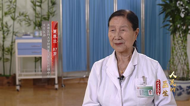 人民的医生——我从医这70年（第十二集）：夏恩兰：兰之猗猗，扬扬其香