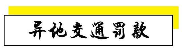 办事不求人！昆明异地办事指南，看这一份就够了！