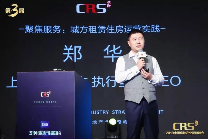 CRS峰会丨郑华（上海地产城方 执行董事 CEO）：聚焦服务——城方租赁住房运营实践