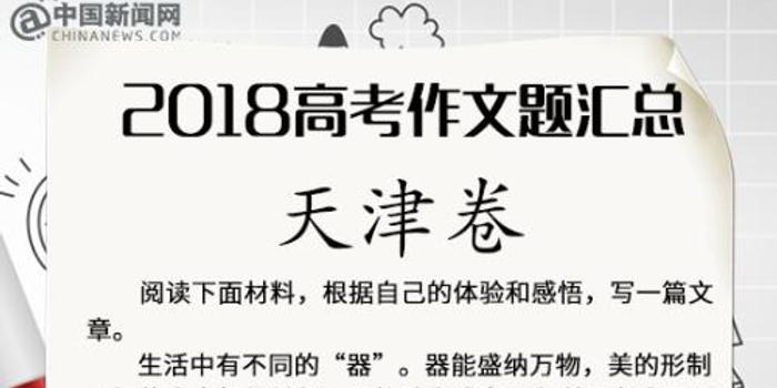 南开教授解读2018高考作文题:弱化文学性 强调