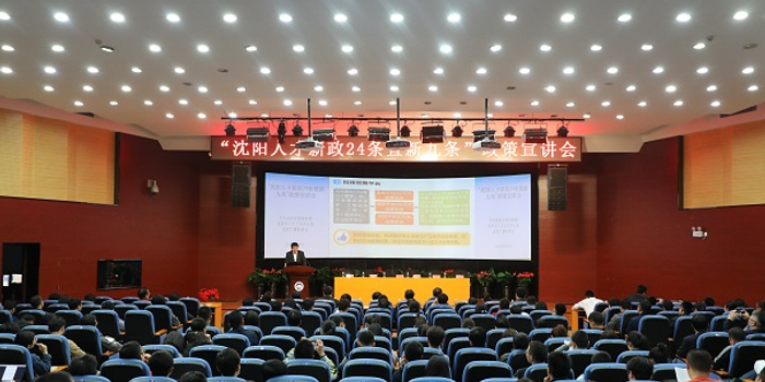 沈阳市人才新政24条暨新九条政策宣讲会在东