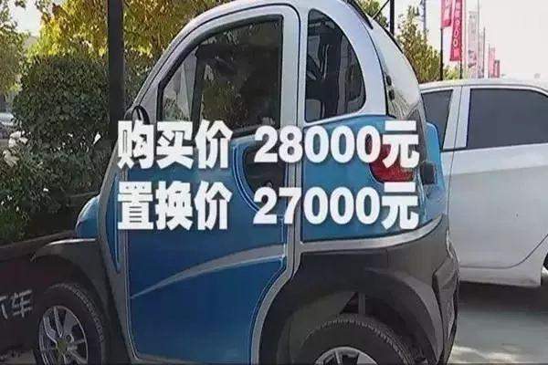 老年代步车不准上街，要被新能源汽车置换，这价钱该怎么算？