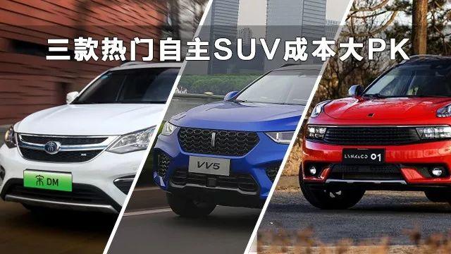 最高省近5万？  三款热门自主SUV成本大PK