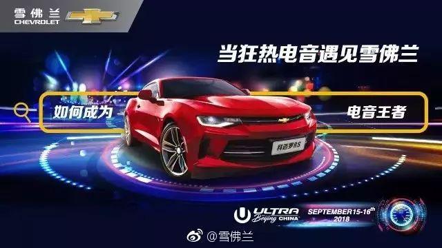 Ultra电音“头号玩家”，雪佛兰与音乐的奇妙反应