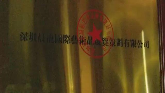 被委托拍卖“千万藏品”之后，这家公司人去楼空了…