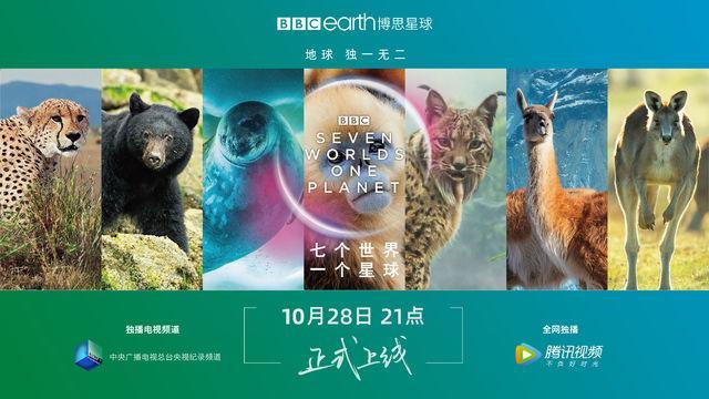 BBC 星球系列新作《七个世界，一个星球》将于10月28日上线
