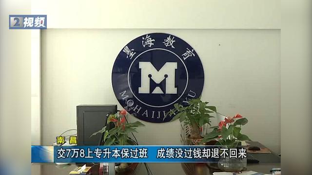 南昌男子交7万8上专升本保过班，不仅没考上，钱也退不回来了