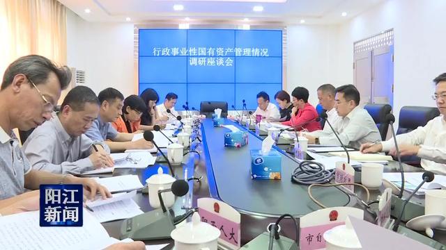 阳江市人大常委会开展国有资产管理调研