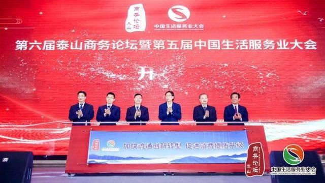 第六届泰山商务论坛暨第五届中国生活服务业大会在山东泰安隆重开幕 联商网