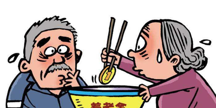 广州取消养老金补贴 有人领取金额少于社保上